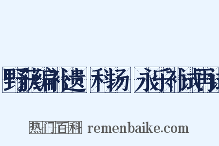 野获编补遗·科场·永乐补试再试是什么意思的图片